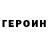 ГЕРОИН герыч Rupert_